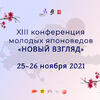 XIII конференция «Новый взгляд» 2021